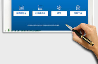 2021年單位出公差旅費報銷管理系統免費下載