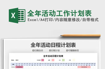 2021年全年活動(dòng)工作計(jì)劃表