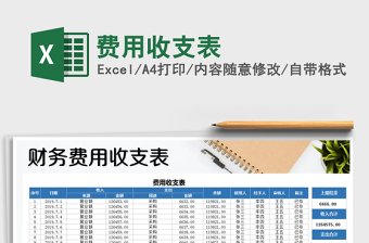 2021年費(fèi)用收支表