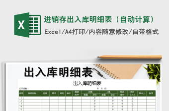 2021年進銷存出入庫明細表（自動計算）