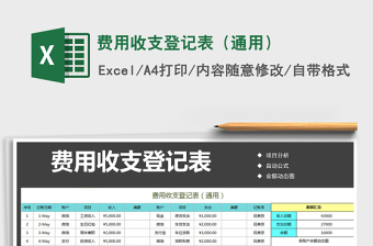 2021年費用收支登記表（通用）
