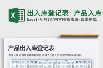 2021年出入庫登記表-產(chǎn)品入庫