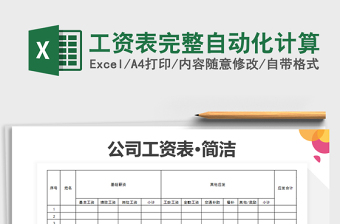 2021年工資表完整自動化計算