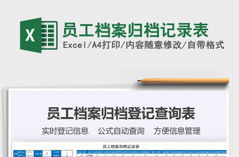 2021年員工檔案歸檔記錄表