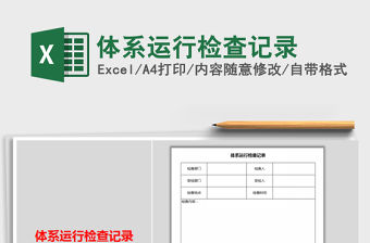 2021年體系運行檢查記錄