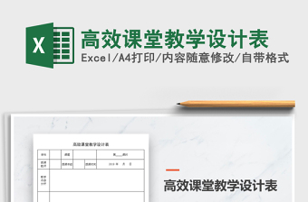 2021年高效課堂教學(xué)設(shè)計表