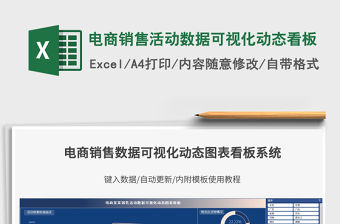 2021年電商銷售活動(dòng)數(shù)據(jù)可視化動(dòng)態(tài)看板