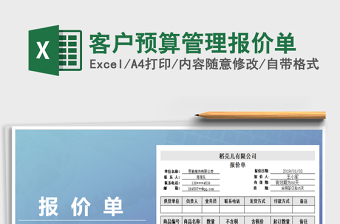 2021年客戶預(yù)算管理報(bào)價(jià)單免費(fèi)下載