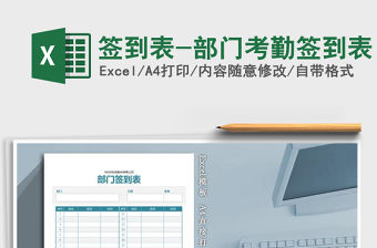 2021年簽到表-部門考勤簽到表