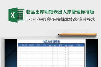 2021年物品出庫明細(xì)表出入庫管理標(biāo)準(zhǔn)版
