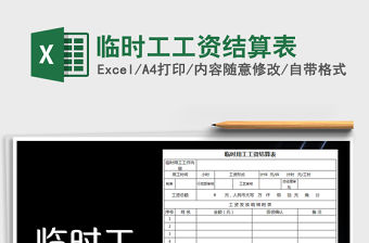 2021年臨時(shí)工工資結(jié)算表