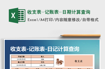 2021年收支表-記賬表-日期計算查詢