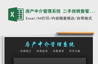 2021年房產中介管理系統 二手房銷售管理系統