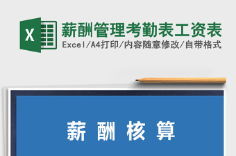 2021年薪酬管理考勤表工資表