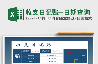 2021年收支日記賬-日期查詢