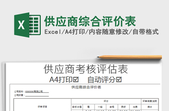 2021年供應(yīng)商綜合評價表