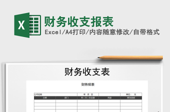 2021年財務(wù)收支報表