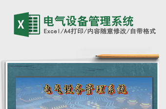 2021年電氣設(shè)備管理系統(tǒng)