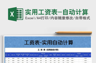 2021年實用工資表-自動計算