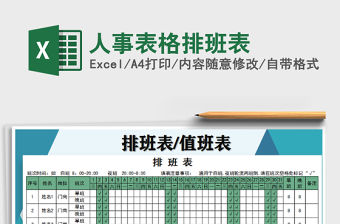 2021年人事表格排班表
