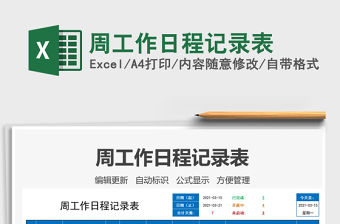 2021年周工作日程記錄表
