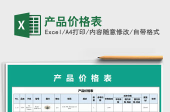 2021年產品價格表