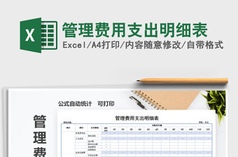 2021年管理費用支出明細表