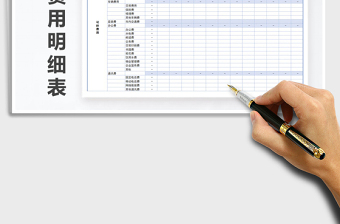 2021年管理費(fèi)用支出明細(xì)表