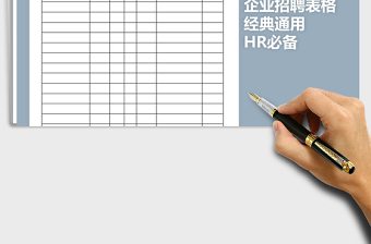 2021年经典通用企业招聘表格