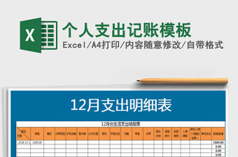 2021年個人支出記賬模板
