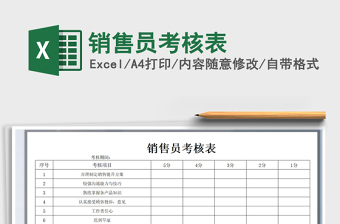 2021年銷售員考核表