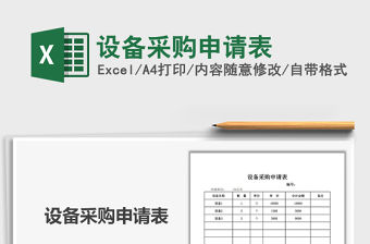 2021年設備采購申請表