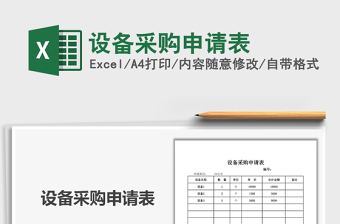 2021年設(shè)備采購申請表