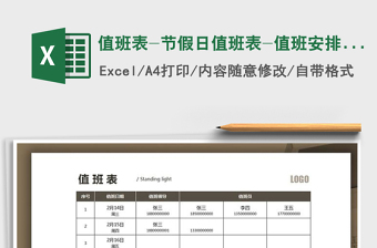 2021年值班表-節(jié)假日值班表-值班安排表