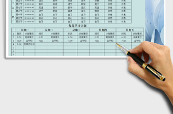 2021年課程表-每周學(xué)習(xí)計劃安排
