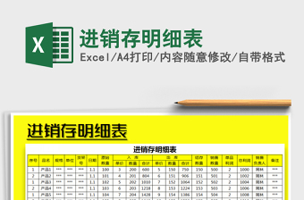 2021年進(jìn)銷存明細(xì)表