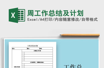 2021年周工作總結(jié)及計(jì)劃