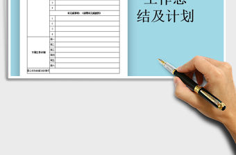 2021年周工作總結(jié)及計(jì)劃