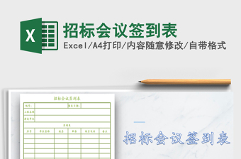 2021年招標(biāo)會(huì)議簽到表