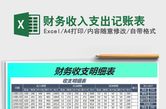 2021年財務收入支出記賬表