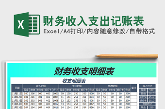 2021年財務(wù)收入支出記賬表