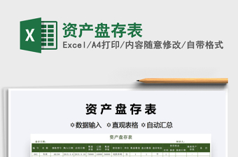 2021年資產(chǎn)盤(pán)存表