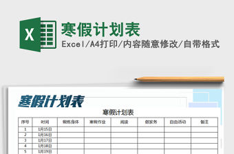 2021年寒假計劃表