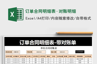 2021年訂單合同明細(xì)表-對賬明細(xì)免費(fèi)下載