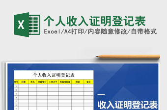 2021年個人收入證明登記表