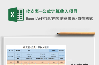 2021年收支表-公式計(jì)算收入項(xiàng)目