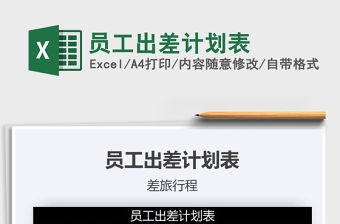 2021年員工出差計劃表