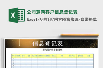 2021年公司意向客戶信息登記表免費下載