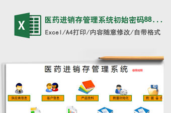 2021年醫藥進銷存管理系統初始密碼888888