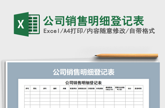 2021年公司銷售明細(xì)登記表